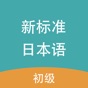 新标准日本语-初级 app download