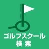 ゴルフスクール 検索 - ゴルフレッスンを探すアプリ icon