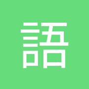 语文一点通-通过学习生字笔顺识字、古诗朗读、拼音点读天天练