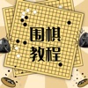 围棋学习宝典 icon