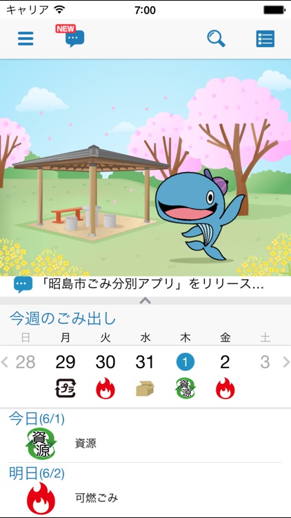 昭島市ごみ分別アプリ