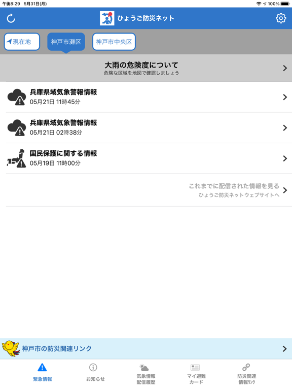 Screenshot #4 pour ひょうご防災ネット