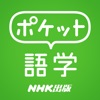 ポケット語学  ＜NHK出版の英語学習アプリ＞ - 人気の便利アプリ iPad