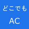 どこでもAC