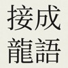 Chinese Idiom Games icon