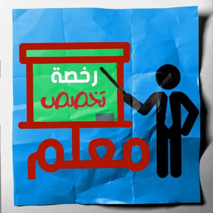 رخصة معلم - التخصص Cheats