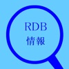 RDB情報