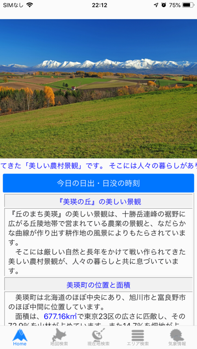 美瑛の丘をめぐる旅 Screenshot