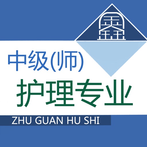 主管护师鑫题库 icon