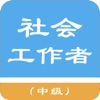中级社会工作者题库 icon