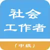 中级社会工作者题库 App Delete