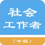 Download 中级社会工作者题库 app