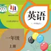 一年级英语上册 - SL新起点小学英语 App Positive Reviews