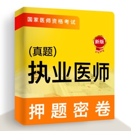 执业医师2021-执业医师押题备考软件