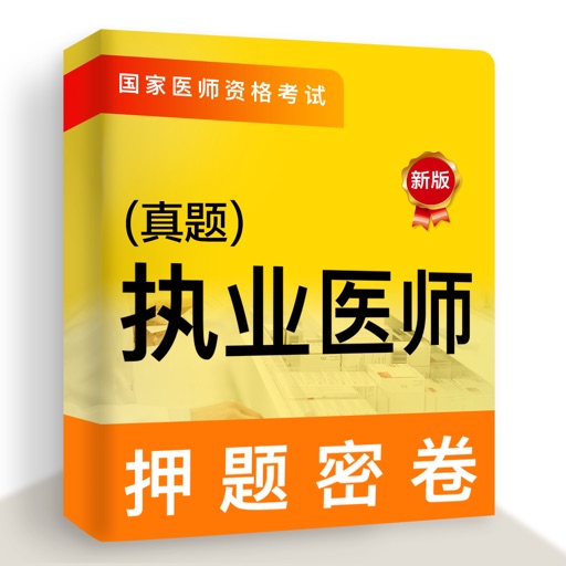 执业医师2021-执业医师押题备考软件