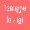 khmer thai dictionary