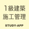 1級建築施工管理技士｜資格試験学習アプリ