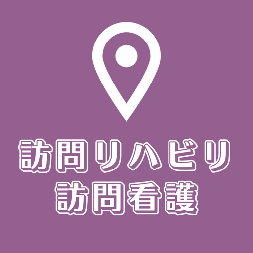 訪問看護.リハビリを探すための地図アプリ:在宅,介護,医療,