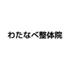 わたなべ整体院の公式アプリ