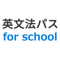 英文法パス for school