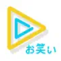 お笑いTV お笑い芸人ネタ配信の芸人動画・ライブ配信アプリ