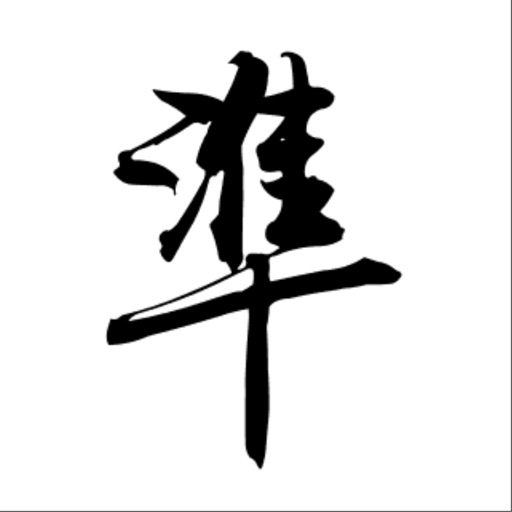539精準預測-袁天罡 - AppWisp.com