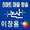 논산시 스마트마을방송 (방송용)