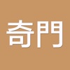 八字奇门