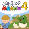 Занятой малыш 4 icon