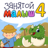 Занятой малыш 4 - Evgeny Rafailov