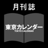 月刊誌 東京カレンダー icon