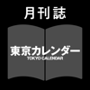 月刊誌 東京カレンダー - TOKYO CALENDAR INC.