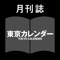 月刊誌 東京カレンダー