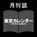 月刊誌 東京カレンダー 