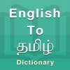 Tamil Dictionary Offline