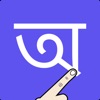 Write Bengali Alphabets icon