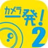 カメラ一発！２ - iPhoneアプリ