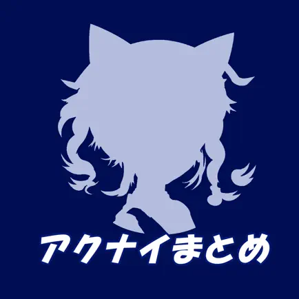 アクナイまとめ for アークナイツ 2ch/5ch攻略 Читы