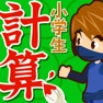 Get 小学生手書き計算ドリル（広告非表示版） for iOS, iPhone, iPad Aso Report