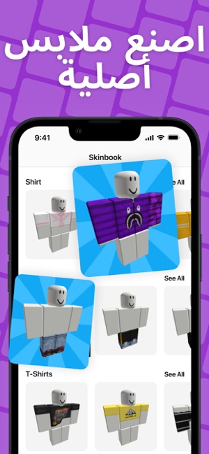 جعل الجلد والملابس في Roblox على App Store