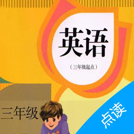 小学英语-人教版（三年级上册）课本点读 Читы