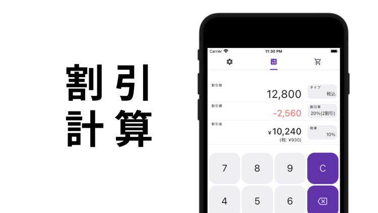 割引価格や消費税が一目でわかる - お買いもの電卓