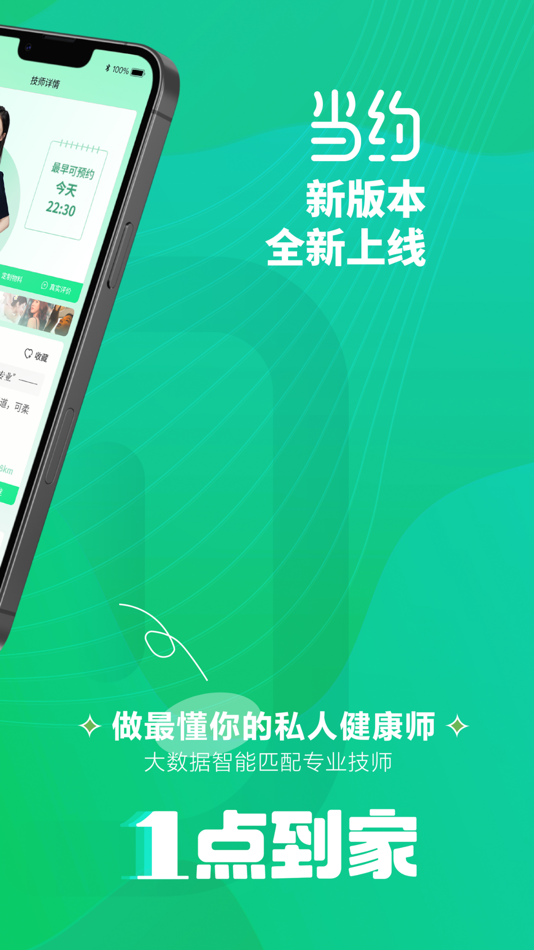 #3. 当约-同城上门按摩养生保健推拿服务约单平台往约东郊 (iOS) Podle: Dezhou Sunhope Technology Co.Ltd