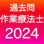 作業療法士 過去問（完全版） App Contact