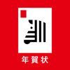SHIMAUMA PRINT, Inc. - 年賀状 2024 しまうま年賀状アプリ アートワーク