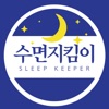 수면지킴이(Sleep Keeper)