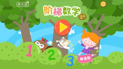 阶梯数学:(粤语)学习数字加减法