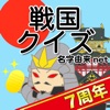 戦国クイズ〜天下統一！戦国武将の城・国盗りゲーム〜