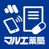 マルエ処方せん送信