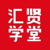 汇贤学堂 icon